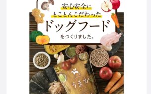 うまかドッグフードの送料に関する口コミ・評判